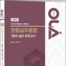 2023 경찰승진 시험대비 OLA(올라) 경찰실무종합 7회차 실전 모의고사, 박영식,박우찬,경찰공제회 이미지