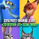 정보없음 | 주토피아2 쿠키 정보 &amp; 영화 관람 솔직 후기 (스포 없음)