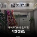 의정부메이퓨어의원 이미지