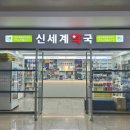 신세계약국 이미지