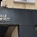 소녀방앗간서울숲시작점 이미지