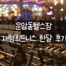 재형휘트니스 | 운암동헬스장 / 다이어트를 위한 재형휘트니스 1개월 후기