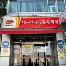 비산7동우체국 이미지