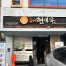 전주현대옥 신사가로수길점 | 전주 남부시장 콩나물국밥 찐맛집 현대옥 신사가로수길점