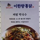 전기구이 이한량통닭 안양점