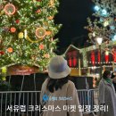 (12/19)크리스마스 미니트리 | 2025 유럽 크리스마스 마켓 일정 및 정보 (파리, 콜마르, 스트라스부르, 드레스덴, 몽트뢰)