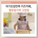 지축 키즈카페 헬로밀가루 고양점 오전 첫타임 방문후기 25개월 아기랑 쿠킹클래스