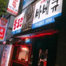 불로만숯불바베큐 연향현대점 이미지
