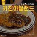 이수역 신상 맛집 &lt;키친아일랜드&gt; I 이수역 돈까스 / 카레 맛집