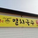오별난멸치국수청하점 이미지