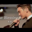 아가파오 워십과 예배자 최시원이 함께 부르는 The Blessing(축복) 이미지