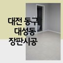 삼익세라믹아파트 | 대전 동구 대성동 장판시공 삼익세라믹아파트 바닥인테리어 후기