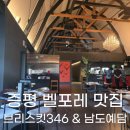 [증평] 벨포레리조트 먹거리 브리스킷346 &amp; 남도예담 후기
