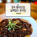 황남짬뽕 | 경주 황리단길 황남짬뽕, 아담한 중국집에 웨이팅 생기는 이유