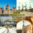 베어랜드 민박 | 헝가리 부다페스트 여행 일정 코스 날씨 풍향고 시즌2 항공권 경비 정리