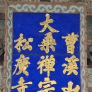 안변집 | 순천 조계산송광사曹溪山松廣寺와 선암사曹溪山仙巖寺 일주문一柱門 비교