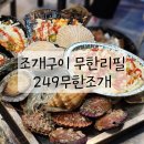 249 | 인천 연수동 조개구이 무한리필 249무한조개 내돈내산 후기