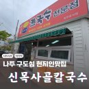 신목사골칼국수 이미지
