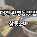 대전관평동맛집 줄서서 먹는 삼동소바 리얼후기 남겨봅니다