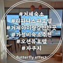 티파니스파호텔 | 거제 숙소 추천 티파니스파호텔 가성비 거제 아이랑갈만한곳