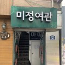 미정여관