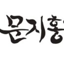 문지홍한의원 이미지