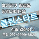 부산광역시 부산진구 양정동 양정자이더샵 SKVIEW 신축입주청소 후기