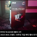 모토 PC존 | ASUS ROG 브랜드 10주년 기념 파티 행사 후기