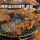 파리바게뜨이곡성서이마트점 | 대구 이곡동맛집 육돈 성서이마트 본점, 숙성 목살과 양념갈비 무한 흡입하게 되는 곳