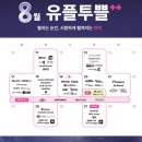 이마트24R 안성교동점 | 26년 8월 유플투쁠 혜택 정리
