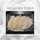 산성대로215번길 | 성남 수진역 노포 술집 안성포차, 또 먹고 싶은 광어회