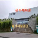 문수테니스장 옥외화장실 | 울산시설공단 문수체육관을 알아볼까요?