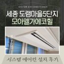 세종 도램마을5단지 모아엘가에코힐 엘지 휘센 시스템에어컨 설치