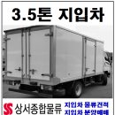 ▷부산지입차일자리정보~~마산,창원,김해,함안 3.5톤화물차량매매/지입차상담/상서종합물류 이미지