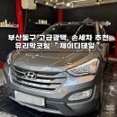 부산 동구 광택 손세차 &#34;제이디테일&#34; 산타페 전체 광택 후기