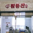 짬뽕관 수원 영통점 이미지