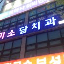 미소담치과의원 이미지