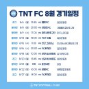 TNT FC, 8월 경기일정 이미지