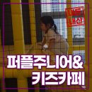 살롱드 베베 | 퍼플주니어&amp;키즈카페 파주운정점 내돈내산 방문 후기