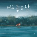 신간 『G. D. H. 콜의 산업민주주의』, 『안녕, 내 이름은 유튜브!』 , 『햇살 같은 안녕』 외