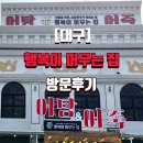 행복이머무는집 | [대구]행복이머무는집 방문 후기