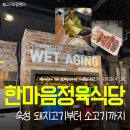 144 | 한마음정육식당 | 수청동맛집 144시간 숙성 소고기 실패 없는 고깃집 당진회식