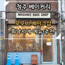 모구비베이크샵 | 청주 베이커리 모구비 베이크샵 에그타르트 휘낭시에 메뉴추천 가격 주차정보