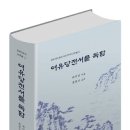 [독자서평 4] 《여유당전서를 독함》(교주본)