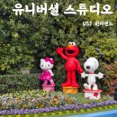 키니상점 | 오사카 유니버셜 스튜디오 재팬 원더랜드 엘모의 고고스케이트 헬로키니 츄로스 핫초코 사먹은후기