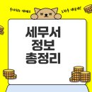 강남-052 | 관할 세무서 어떻게 찾을까