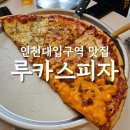 인천대입구역 2번출구 앞 | 인천대입구역 맛집 루카스피자 송도 타임스페이스점