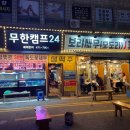 무한캠프24