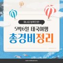 5박 6일 방콕 여행 총경비, 숙소, 환전까지!