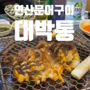 대박통 | [연산동 문어구이 맛집] 대박통 통문어 숯불구이 솔직 후기 (내돈내산)